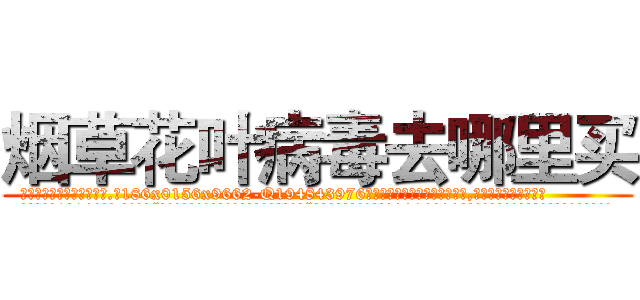 烟草花叶病毒去哪里买 (烟草花叶病毒去哪里买【电.话186x0156x9662-Q194843976林氏药业】我们做的是长期生意,靠的是老客户长期支持
参考消息网2月20日报道 韩媒称，“剩女多、离婚率高的城市，房价一定会上涨。”这是中国经济学家金岩石2016年12月参加在上海举行的房地产相关论坛时说的话。
)
