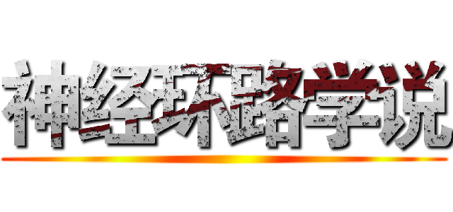 神经环路学说 ()