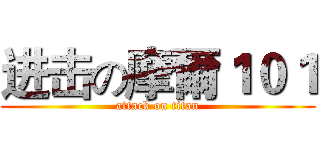进击の摩爾１０１ (attack on titan)