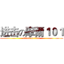 进击の摩爾１０１ (attack on titan)