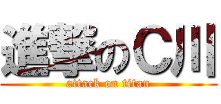 進撃のＣ川 (attack on titan)