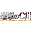 進撃のＣ川 (attack on titan)