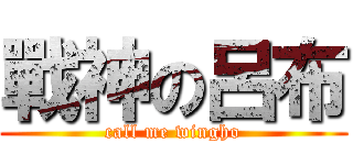 戰神の呂布 (call me wingho)