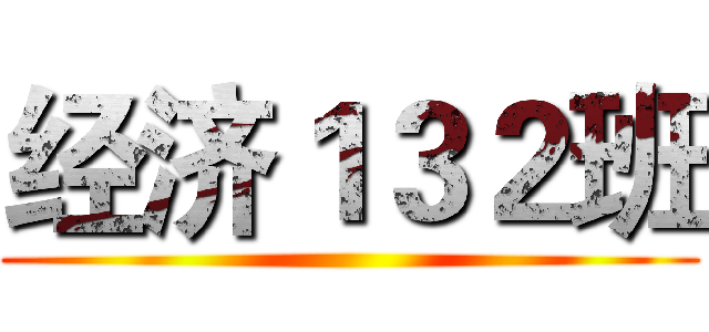 经济１３２班 ()