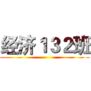 经济１３２班 ()