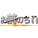 お前のちｎ (ちっさすぎわろたｗｗｗ)