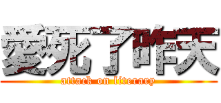 愛死了昨天 (attack on literary)
