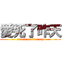 愛死了昨天 (attack on literary)