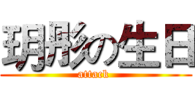玥彤の生日 (attack )