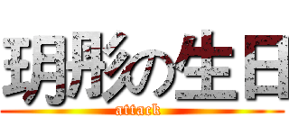 玥彤の生日 (attack )