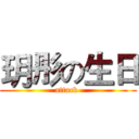玥彤の生日 (attack )