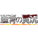 藍青の實況 (attack on titan)