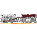 進撃の肥賓 (attack on Evan)