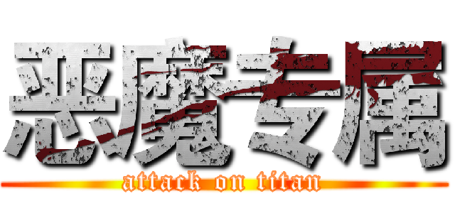恶魔专属 (attack on titan)