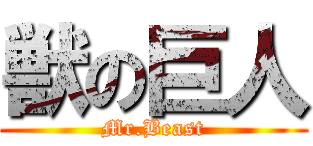 獣の巨人 (Mr.Beast)