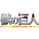 獣の巨人 (Mr.Beast)