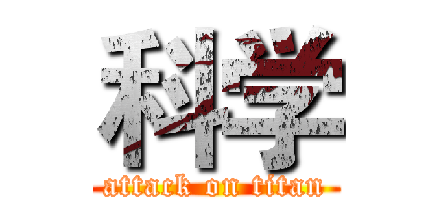 科学 (attack on titan)