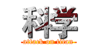 科学 (attack on titan)