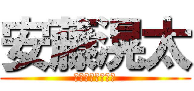 安藤滉太 (ｱﾝﾄﾞｳｺｳﾀ)