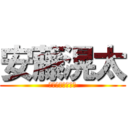 安藤滉太 (ｱﾝﾄﾞｳｺｳﾀ)