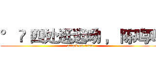 ° ✿ 四处逛逛呦 ， 陈鸣鸣 (attack on titan)
