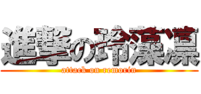 進撃の玲藻凛 (attack on remorin)