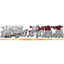 進撃の玲藻凛 (attack on remorin)