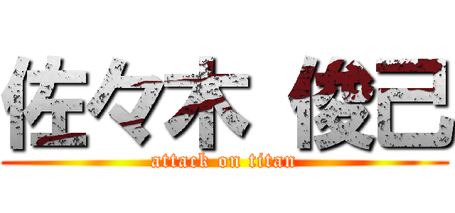 佐々木 俊己 (attack on titan)
