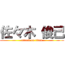 佐々木 俊己 (attack on titan)
