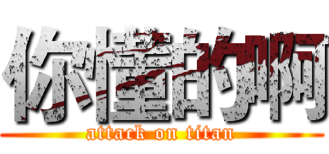 你懂的啊 (attack on titan)