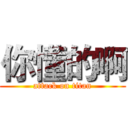 你懂的啊 (attack on titan)