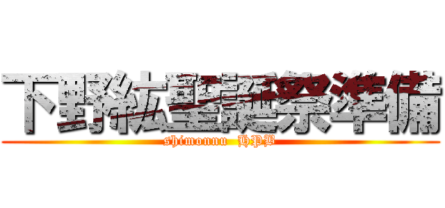 下野紘聖誕祭準備 (shimonnu  HPB)