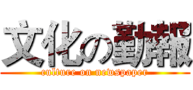 文化の勤報 (culture on newspaper)
