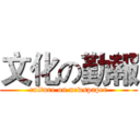 文化の勤報 (culture on newspaper)