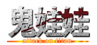 鬼娃娃 (attack on titan)