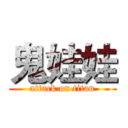 鬼娃娃 (attack on titan)