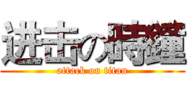 进击の時鐘 (attack on titan)