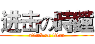 进击の時鐘 (attack on titan)