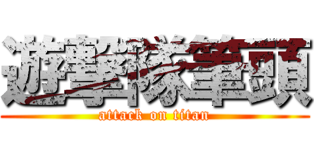 遊撃隊筆頭 (attack on titan)