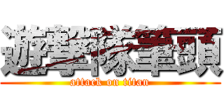 遊撃隊筆頭 (attack on titan)