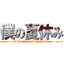 僕の夏休み (boku no natuyasumi)