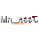 Ｍｎ＿えるる℃ (Mn_CRAN)