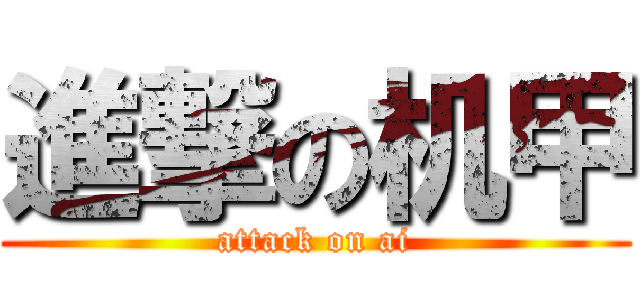 進撃の机甲 (attack on ai)