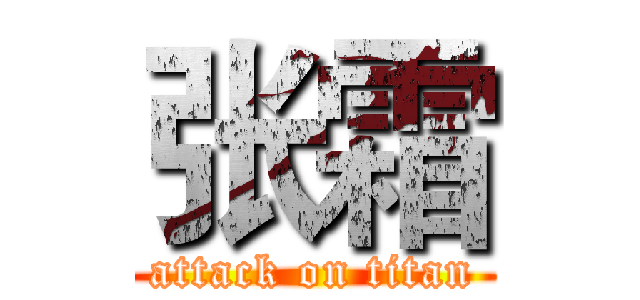 张霜 (attack on titan)