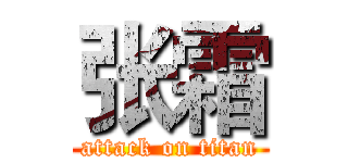 张霜 (attack on titan)