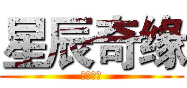 星辰奇缘 (兴趣部落)