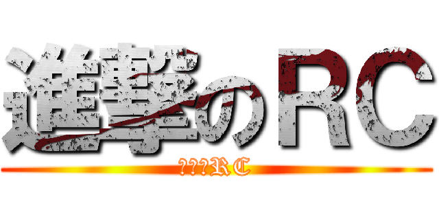 進撃のＲＣ (進撃のRC)