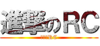 進撃のＲＣ (進撃のRC)