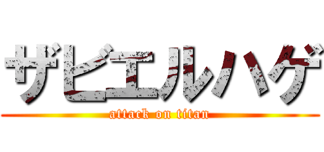 ザビエルハゲ (attack on titan)