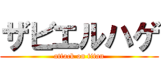 ザビエルハゲ (attack on titan)